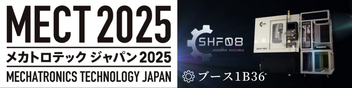 メカトロテック ジャパン 2025