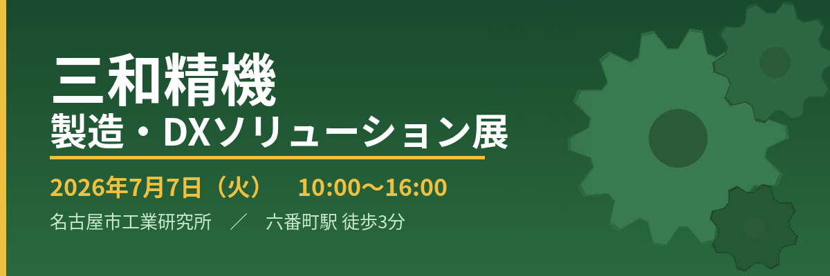 三和精機製造・DXソリューション