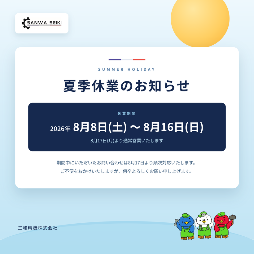 三和精機株式会社 夏季休業のお知らせ 2026年8月8日(土)〜8月16日(日)、8月17日(月)より通常営業