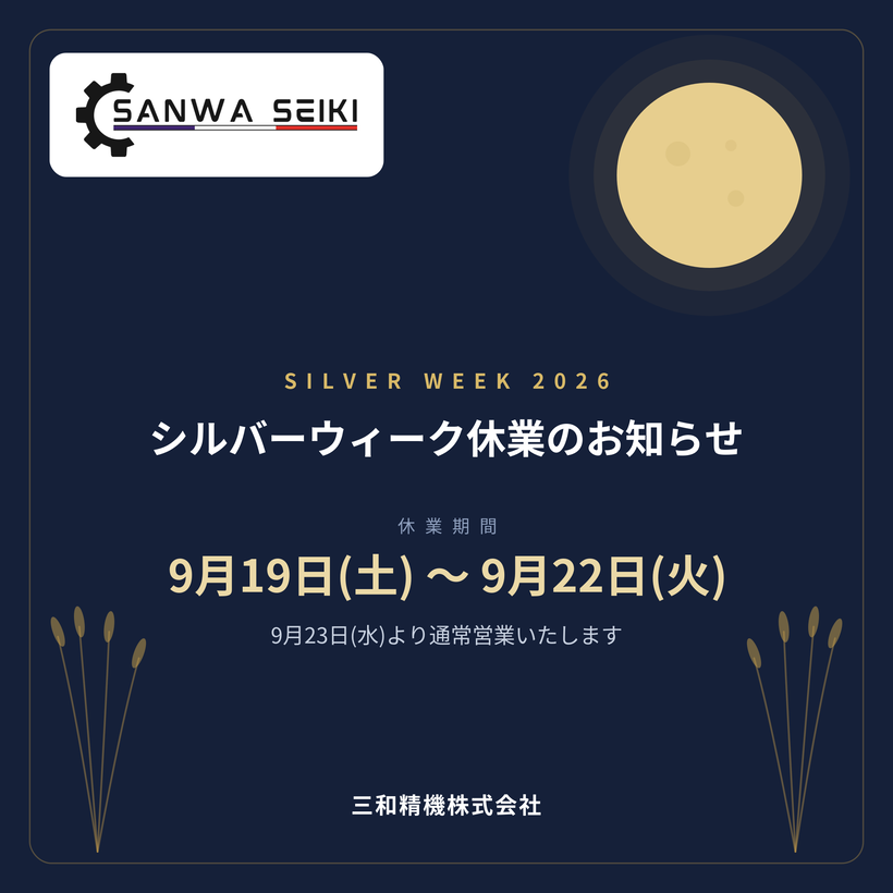 シルバーウィーク休業のお知らせ 2026年9月19日(土)〜9月22日(火)、9月23日(水)より通常営業