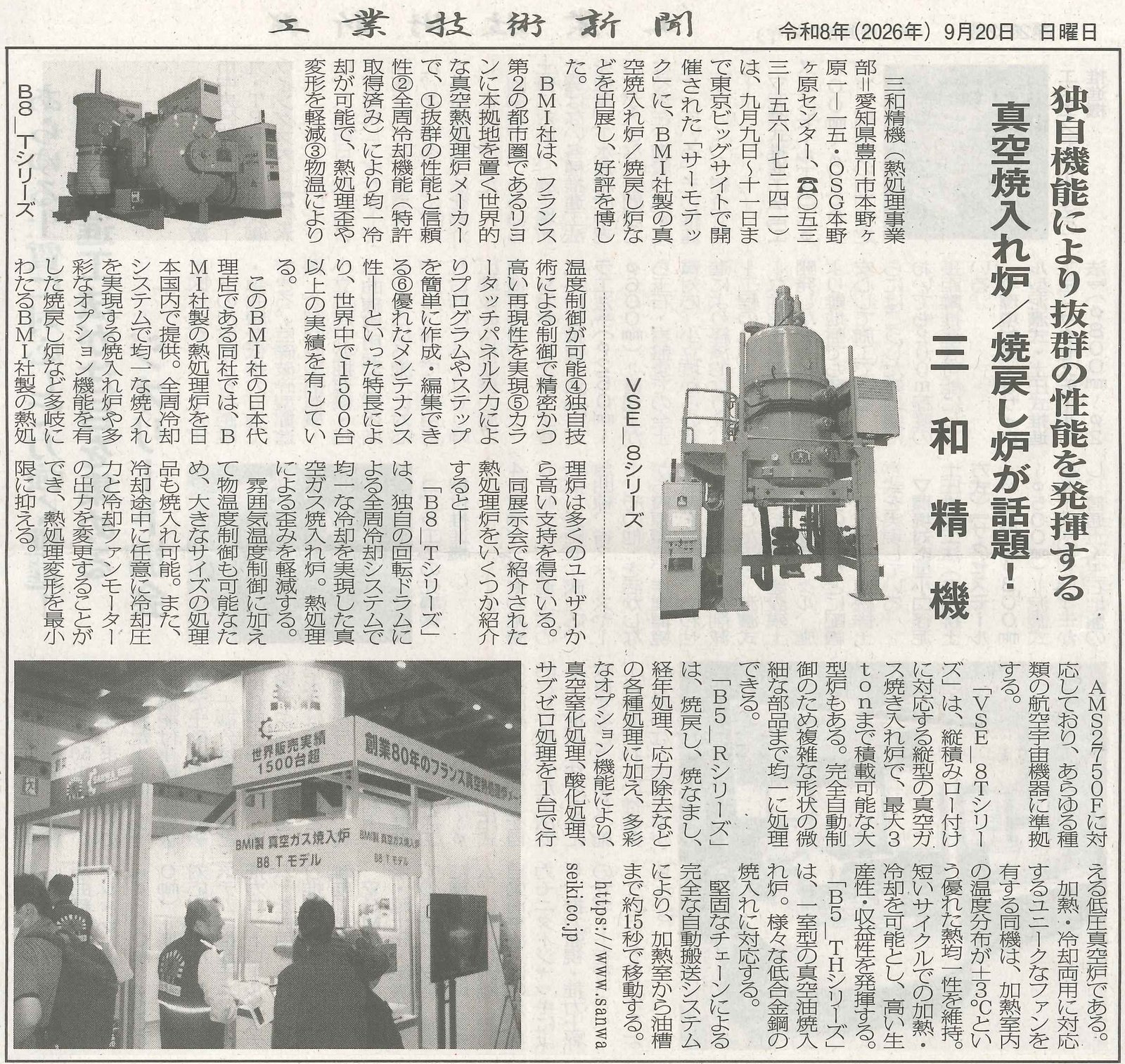 工業技術新聞に当社の真空熱処理炉が掲載されました | お知らせ | 三和